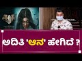 Aana Movie Review : ಅದಿತಿ 'ಆನ' ಹೇಗಿದೆ ? | Aana Movie Public Reaction | Aditi Prabhudeva | News