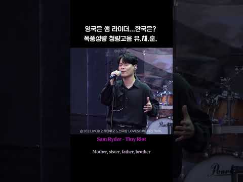 성악가 오빠가 왜 이것까지 잘하는데... 고음천재...   #tinyriot #shorts #유채훈 #samryder