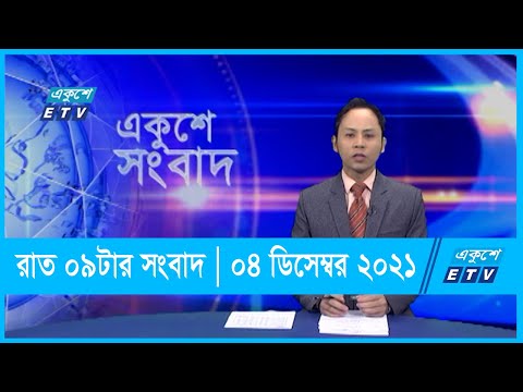 09 PM News || রাত ০৯টার সংবাদ || ০৪ ডিসেম্বর ২০২১ || 04 Dec 2021