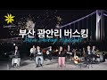 LEVISTANCE 부산 광안리 버스킹 하이라이트/ Busan Busking Highlight