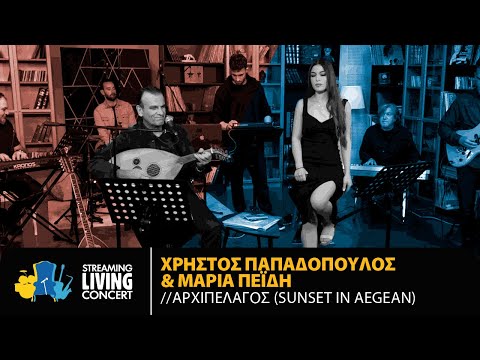 Χρήστος Παπαδόπουλος & Μαρία Πεΐδη - Αρχιπέλαγος (Sunset in Aegean) | Streaming Living Concert