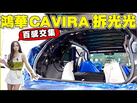 鴻華CAVIRA多年磨一劍，用料眼見為憑【Echo’s Ev Life】
