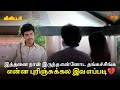 இத்தனை நாள் இருந்த என்னோட தங்கச்சிங்