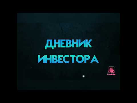 Дневник инвестора. Видео 26. Покупка акций Московской биржи 100 шт.