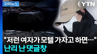 Download lagu [자막뉴스] '모텔 연쇄 살인' 여성 신상공개 논란 속...댓글창 '아수라장' / YTN mp3