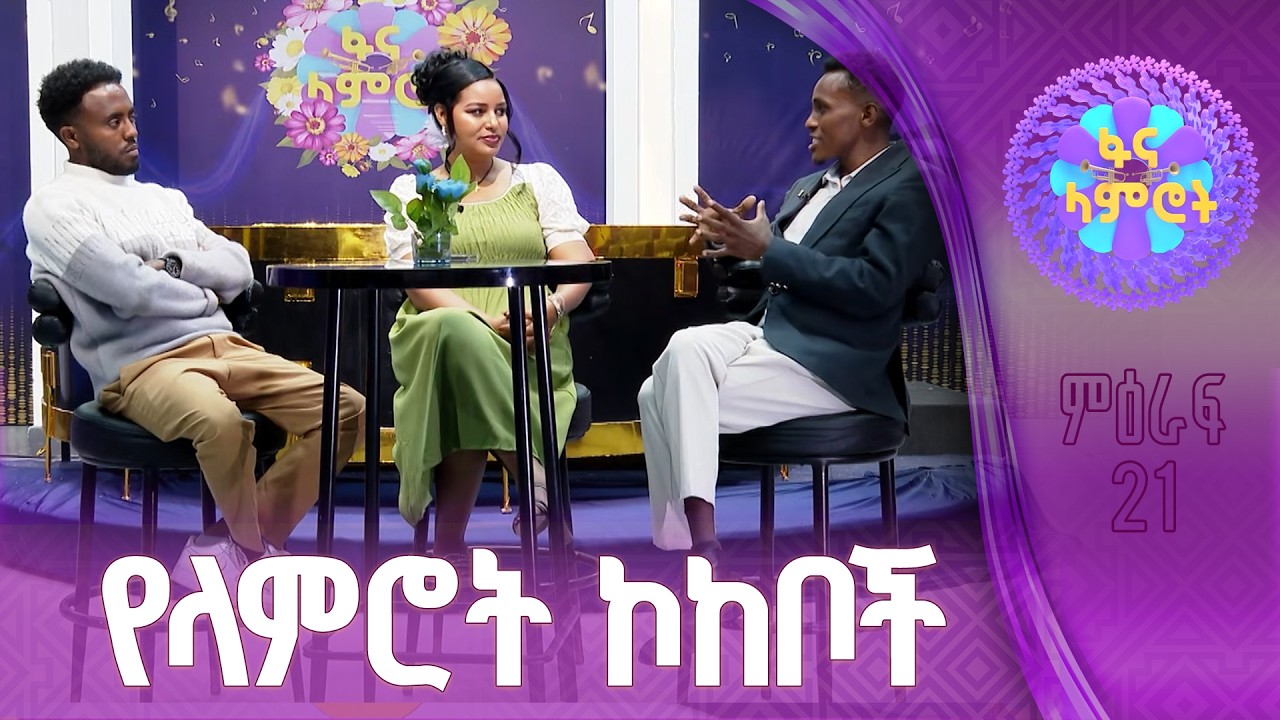 ቆይታ ከምዕራፍ 21 አሸናፊዎች ጋር