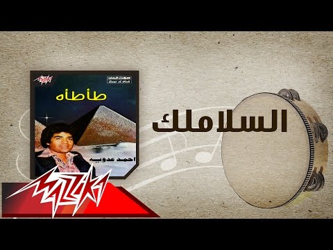El Salamlek - Ahmed Adaweyah السلاملك - احمد عدويه