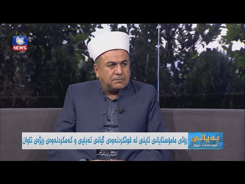 بەڤیدیۆ.. ڕۆلی مامۆستایانی ئاینی لە قوڵکردنەوەی گیانی تەبایی و کەمکردنەوەی رێژەی تاوان