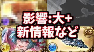 明日明後日行われるアプデできくうしへの影響が大きいもの、新情報など【グラブル】
