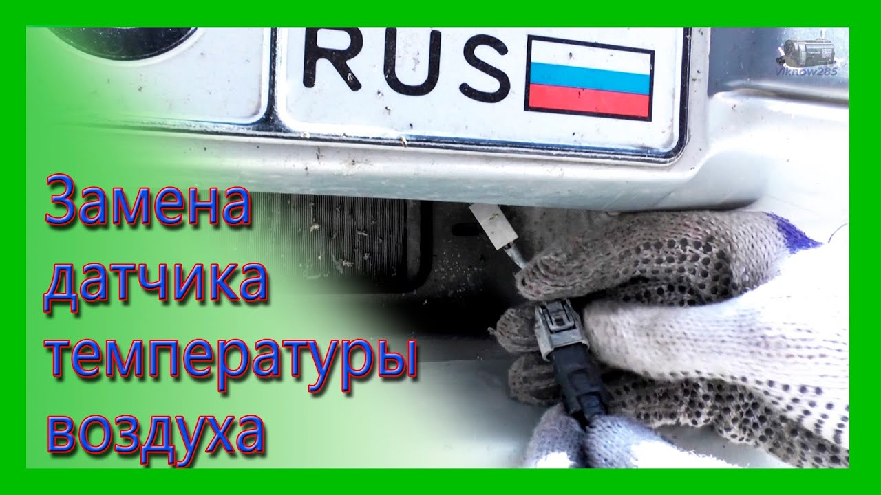 где стоит датчик температуры окружающей среды на ваз 2115