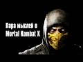 Пара мыслей о Mortal Kombat X 