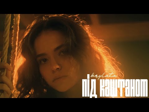 KRYLATA - під каштаном (Lyric Video)