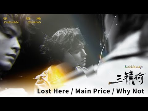 張哲瀚 Zhehan Zhang《三鏡諭 Kaleidoscope》全專輯串燒 Official Video | Lost Here | Main Price | Why Not