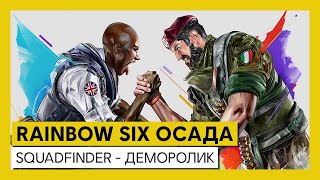 Ubisoft создала сервис SquadFinder для поиска команды в Rainbow Six: Siege