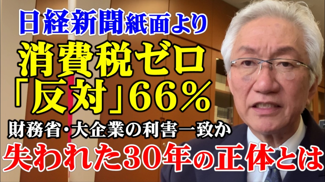 日経新聞紙面より消費税ゼロ「反対」66%　財務省・大企業の利害一致か　失われた30年の正体とは（西田昌司ビデオレター　令和8年4月1日）