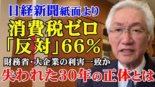 日経新聞紙面より消費税ゼロ「反対」66%　財務省・大企業の利害一致か　失われた30年の正体とは（西田昌司ビデオレター　令和8年4月1日）