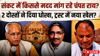 Champat Rai को बचाकर क्या RSS ने बड़ी गलती कर दी ? अनिल मिश्रा के खिलाफ कई सबूत