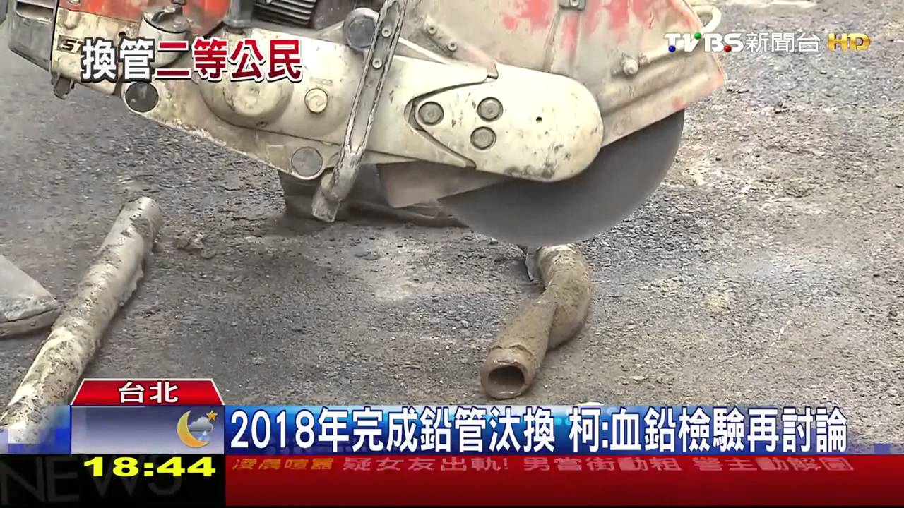 北市換鉛管要等3年! 柯文哲:水費先漲