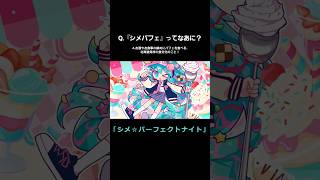 - シメパフェばっか言ってるけど、それ何なんですか? #VOCALOID #初音ミク #ボカロ #shorts #プロセカnext