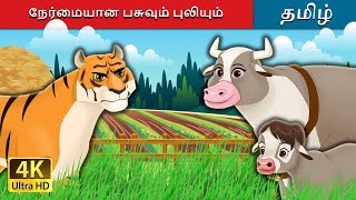 நேர்மையான பசுவும் புலியும் | The Honest Cow and the Tiger in Tamil | Tamil Fairy Tales