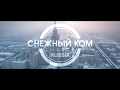 BOLA DE NEVE RÚSSIA 2017