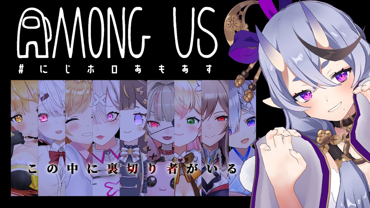 【 Among Us 】わ ら わ い い 鬼 、人 食 べ な い ｡【 竜胆尊 視点 / #にじホロあもあす  】