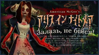 Що потрібно думати про American McGee's Alice