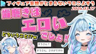 【#妄想ホロフィギュア】人の歯磨き姿はエロいと豪語するすうちゃんに困惑するラミこよ【2026.03.27/ホロライブ切り抜き】