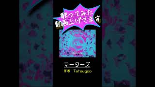 #shorts マーターズ - Tatsugoo【せっちゃn】 #歌ってみた