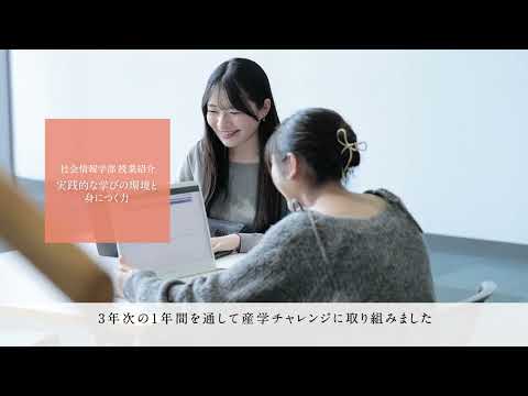 【学生による授業紹介MOVIE】社会情報学部