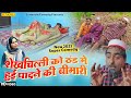 शेखचिल्ली को ठंड में हुई पादने की बीमा