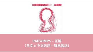 Download lagu 中日歌詞/RADWIMPS – 正解 mp3 Download lagu 中日歌詞/RADWIMPS – 正解 mp3
