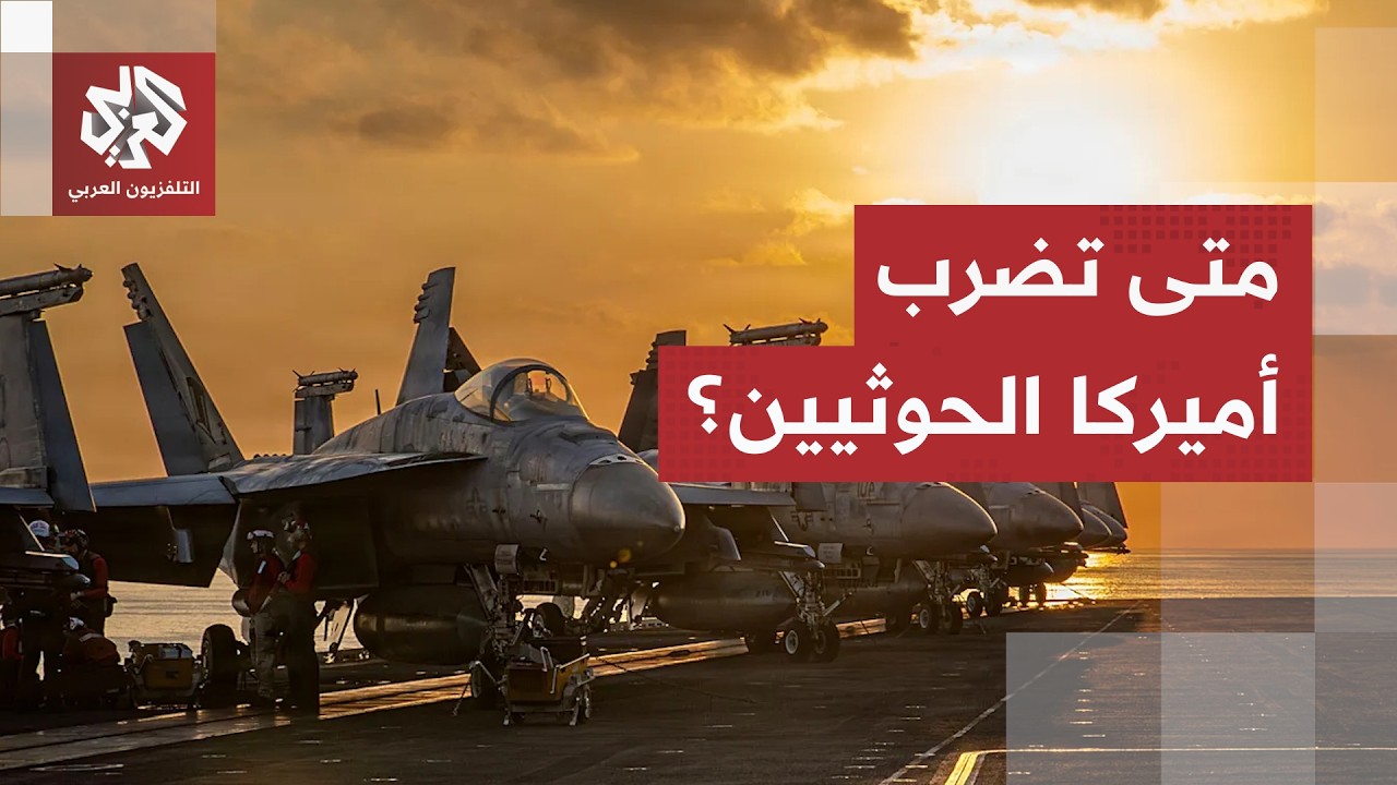 بين الخط الأحمر في باب المندب وفشل الحل العسكري.. متى تتجه واشنطن للتدخل المب?