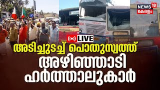 LIVE News : PFI Hartal in Kerala today | NIA Raids |  Hartal Latest Updates | Popular Front India
