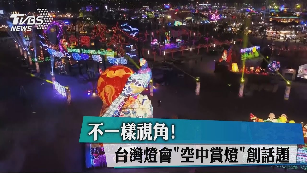 不一樣視角! 台灣燈會「空中賞燈」創話題