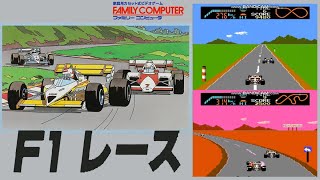 【レース】ファミコン【Ｆ１レース】レトロゲーム実況