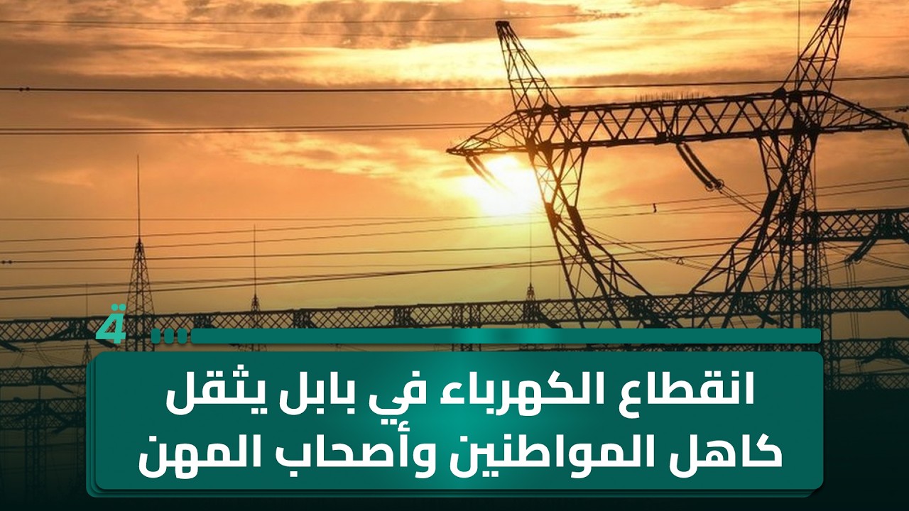 فيديو | انقطاع الكهرباء في بابل يثقل كاهل المواطنين وأصحاب المهن