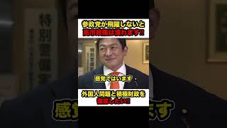 【神谷宗幣】※警告‼︎参政党が飛躍しないと高市政権が潰れます‼︎【#shorts #神谷宗幣 #参政党 #切り抜き #高市総理 #記者会見 #自民党 #高市早苗 #政治 】