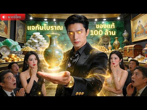 ซื้อเนตรทองคำจากเทพ มองทะลุทุกสิ่ง เข้าวงการนักล่าสมบัติ ผงาดด้วยพลังวิเศษไร้เทียมทาน！
