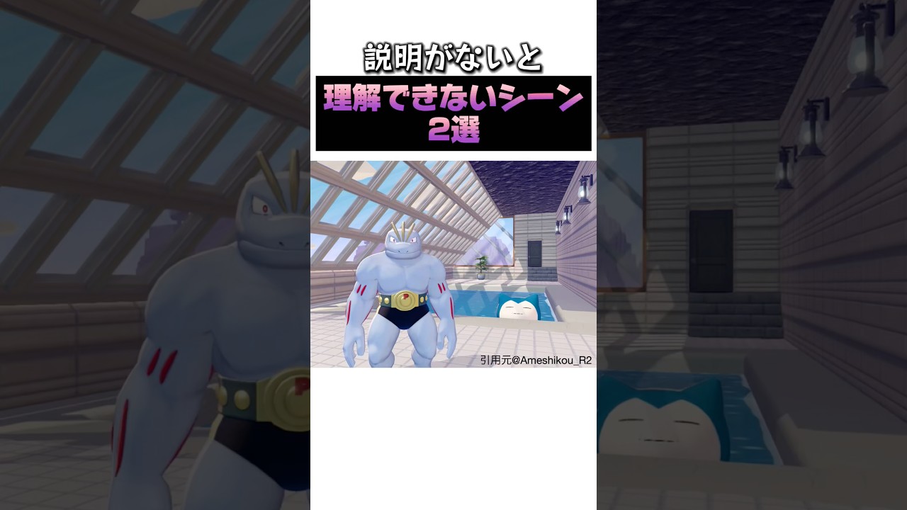 説明がないと理解できないシーン#ぽこあポケモン#例のプール#ドラえもん#shortsfeed