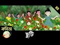 Chuti | ছুটি | Bangla Rhymes | Bangla Kids Song | HD