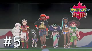 【ポケモン剣盾】#5 なんか1人ヤバそうな奴がいるんですけど…【実況】