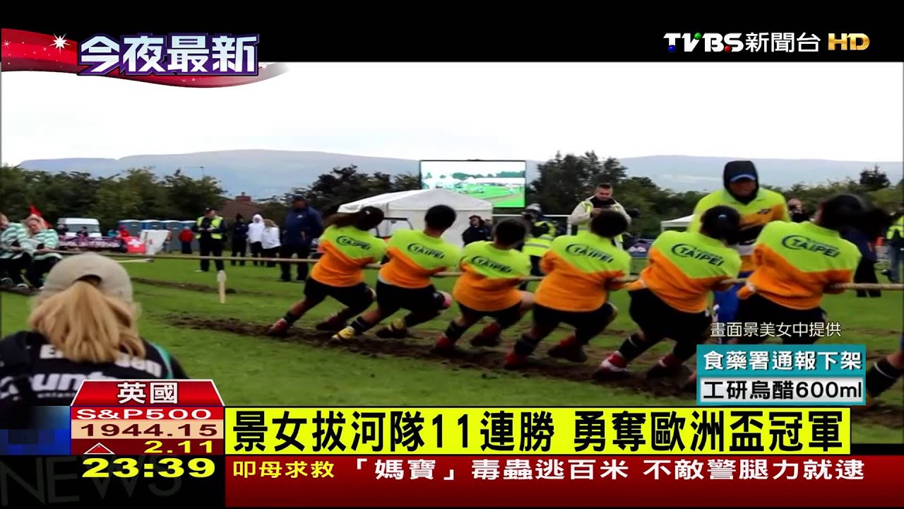 景女拔河隊11連勝 勇奪歐洲盃冠軍