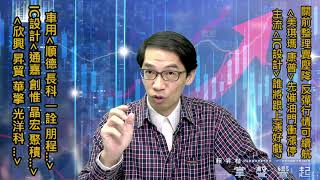 【掌聲響起】#賴昇楷 1025 - 關前震盪賣壓降，反彈行情可續航，車用《美琪瑪、康普》先催油門衝漲停，IC設計《通嘉、創惟、晶宏…》續創高，兩大主流誰將接棒? (圖)