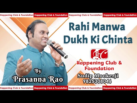Rahi Manwa Dukh Ki Chinta | Prassan Rao | Happening Club & Foundation