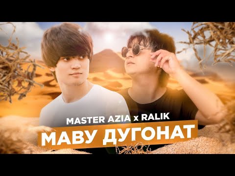 Клипы Мастер Азия ft Ralik Маву Дугонат 2022