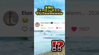 【ガチ】本物のイーロン・マスクから返信が来て今これｗｗｗｗｗｗ #さんど  #shorts #Twitter