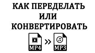 Как Конвертировать (сделать) MP4 в MP3
