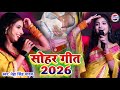 सोहर गीत 2026 Neha Singh Yadav Ka Gana Sohar Geet 2026 Maithili Sohar Geet Stage Show