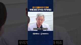 걷기 힘들어지기 전에 하체 운동 3가지는 꼭 하세요
